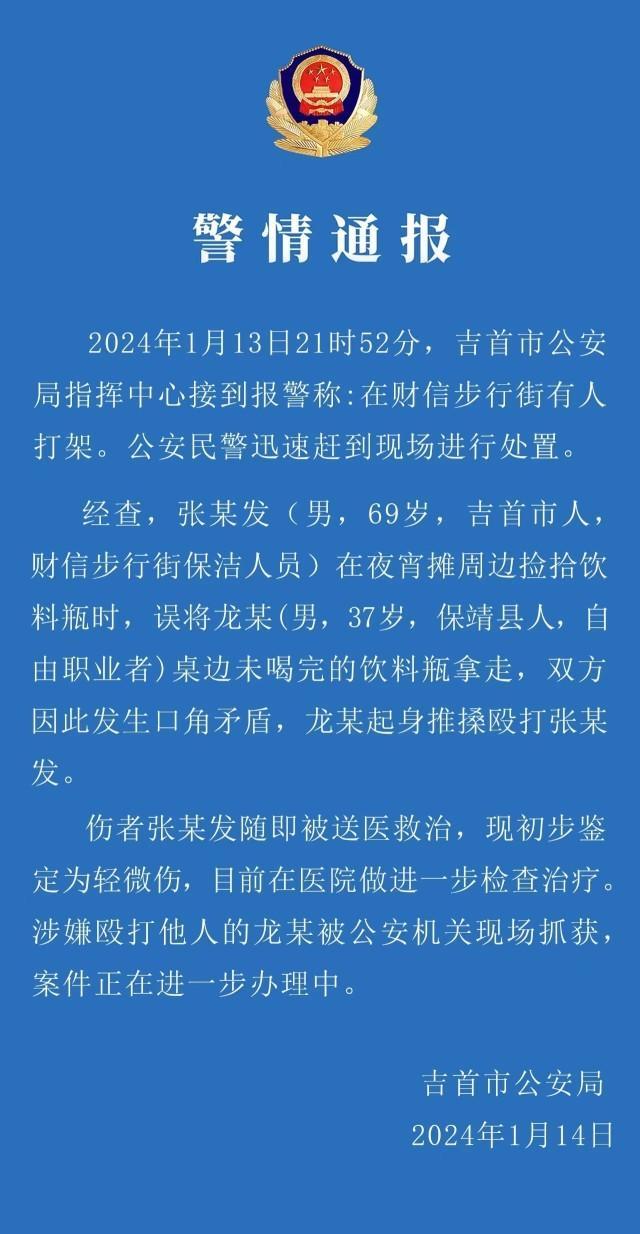 湖南吉首一保洁员误捡拾未喝完的饮料瓶被打，警方现场抓获打人男子