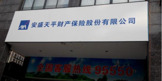 安盛天平财险总经理助理曾翔跳槽4次 支公司编制虚假文件被罚27万