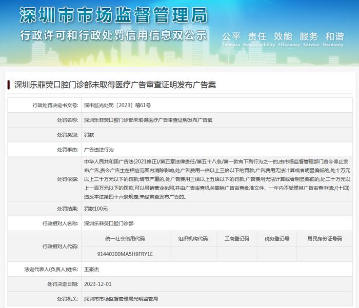 深圳乐菲荧口腔门诊部未取得医疗广告审查证明发布广告案