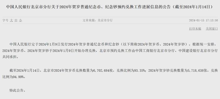 央行北京分行：截至1月14日，北京市2024年贺岁币、贺岁钞兑换比例为93.35%、94.99%