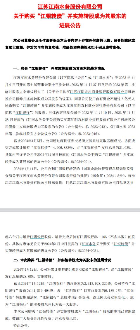 江南水务将所持江阴银行可转债全部转股，持股比例增至6.13%，成为第一大股东