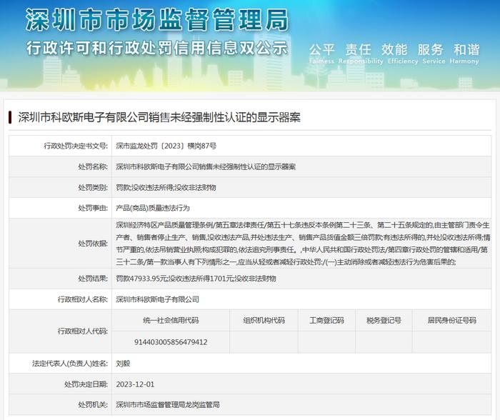 深圳市科欧斯电子有限公司销售未经强制性认证的显示器案