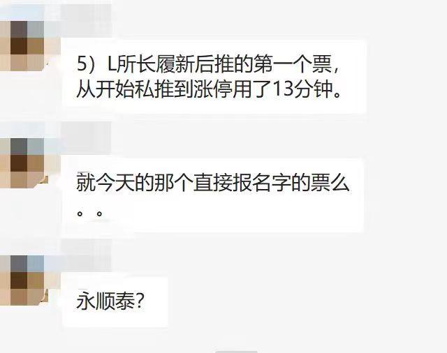 券商研究所所长刘章明被曝分批暗推永顺泰，从私推到涨停仅用13分钟？