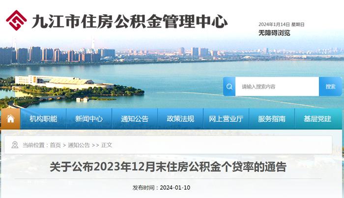 江西省九江市住房公积金管理中心关于公布2023年12月末住房公积金个贷率的通告