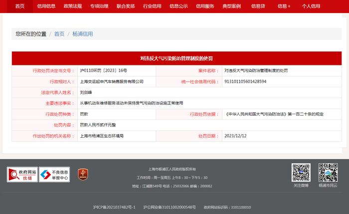 上海市杨浦区生态环境局对上海交运起申汽车销售服务有限公司作出行政处罚