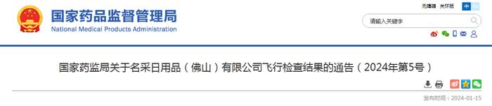 国家药监局关于名采日用品（佛山）有限公司飞行检查结果的通告（2024年第5号）