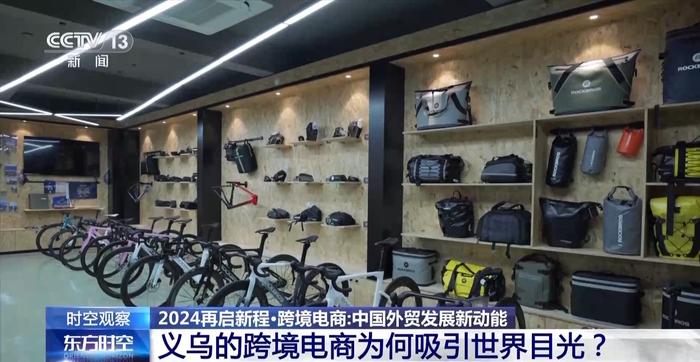 跨境电商何以成为中国外贸发展新动能？去浙江义乌一探究竟