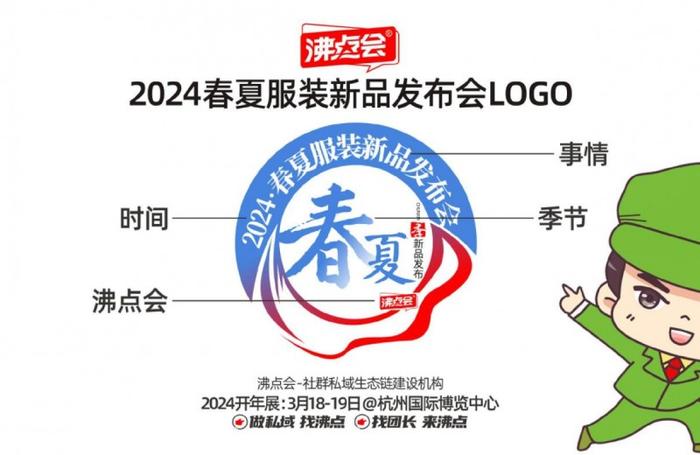 2024全国团长大会暨2024春夏服装新品发布会LOGO发布