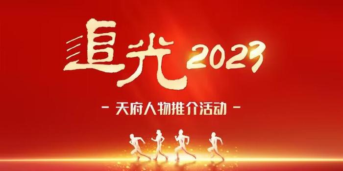 增设3个推介系列，追光2023·天府人物推介活动启动