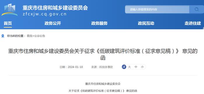 重庆市住房和城乡建设委员会关于征求《低碳建筑评价标准（征求意见稿）》 意见的函