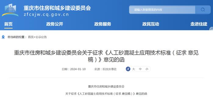 重庆市住房和城乡建设委员会关于征求《人工砂混凝土应用技术标准（征求 意见稿）》意见的函