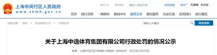 关于上海中逸体育集团有限公司行政处罚的情况公示