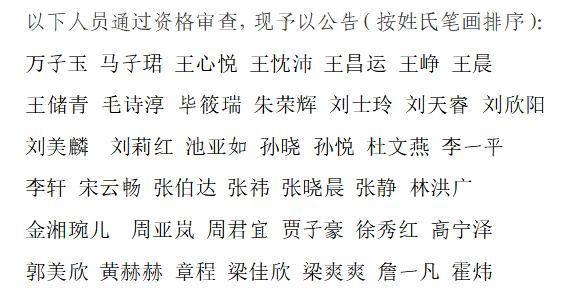 中国大洋矿产资源研究开发协会（中国大洋事务管理局）2024年公开招聘应届毕业生资格审查结果