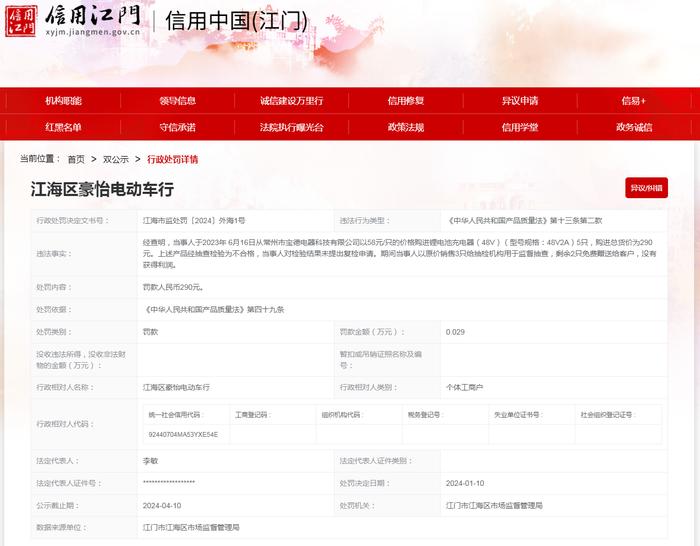 江门市江海区市场监管局对江海区豪怡电动车行作出行政处罚