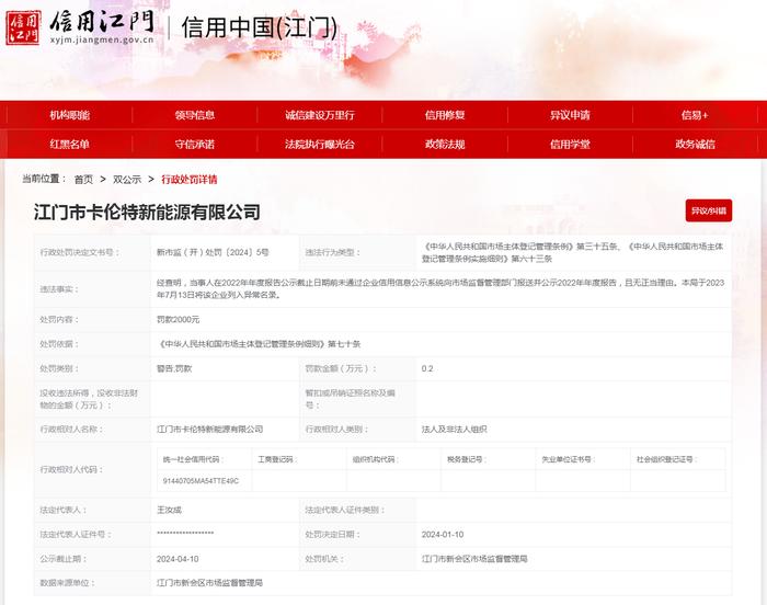 江门市卡伦特新能源有限公司未按规定报送年度报告案