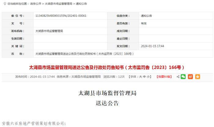 【安徽】太湖县市场监督管理局送达公告及行政处罚告知书（太市监罚告〔2023〕166号）