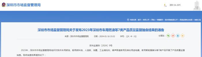 深圳市市场监督管理局关于发布2023年深圳市车用燃油等7类产品质量监督抽查结果的通告