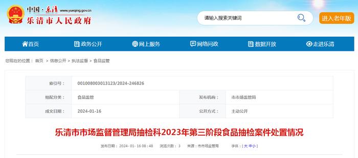 浙江省乐清市市场监督管理局抽检科2023年第三阶段食品抽检案件处置情况