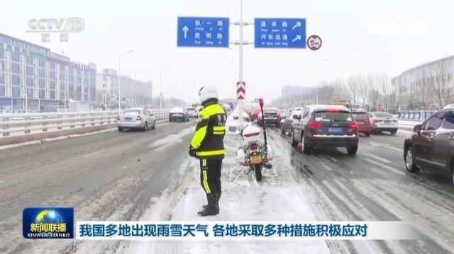 我国多地出现雨雪天气 各地采取多种措施积极应对