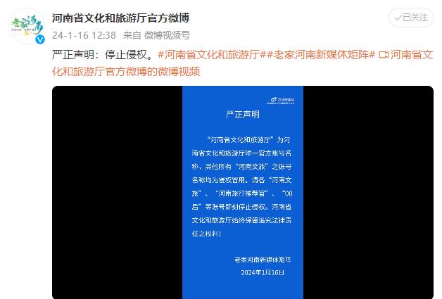 河南省文化和旅游厅发布声明：请“河南文旅”“河南旅行推荐官”等账号停止侵权