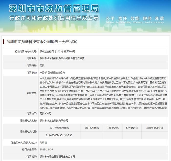 深圳市铭龙鑫科技有限公司销售三无产品案