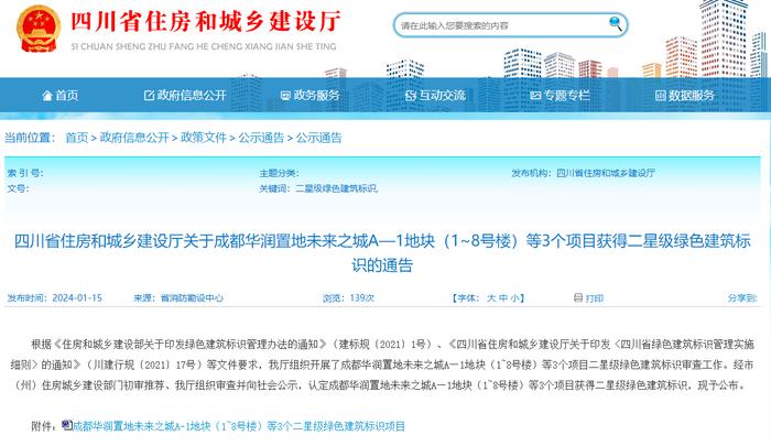 成都华润置地未来之城A—1地块（1~8号楼）等3个项目获得二星级绿色建筑标识