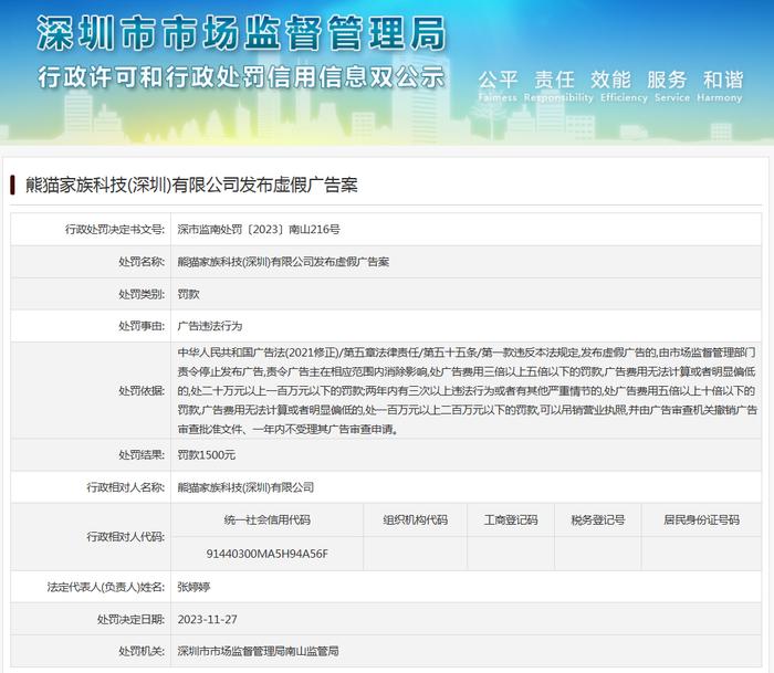 熊猫家族科技(深圳)有限公司发布虚假广告案