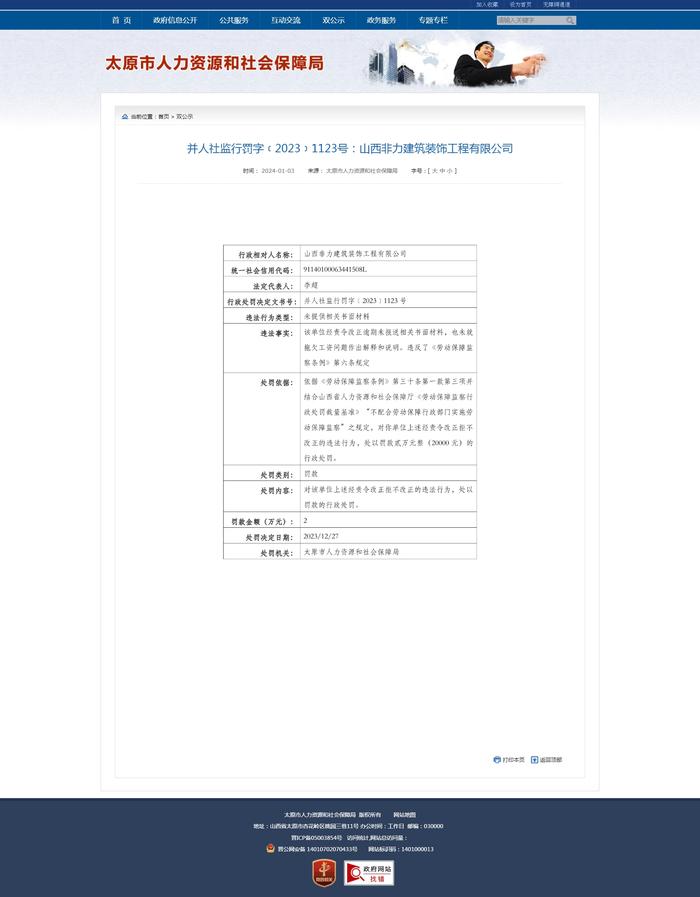 山西非力建筑装饰工程有限公司被罚款