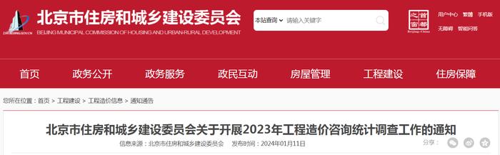 北京市住房和城乡建设委员会关于开展2023年工程造价咨询统计调查工作的通知