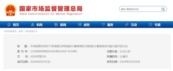 ​市场监管总局关于批准建立8项国家计量基准和1项国家计量基准技术能力提升的公告