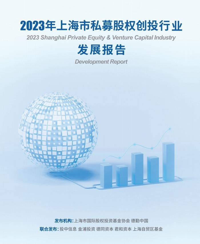 报告解读｜2023年上海市私募股权创投行业发展报告