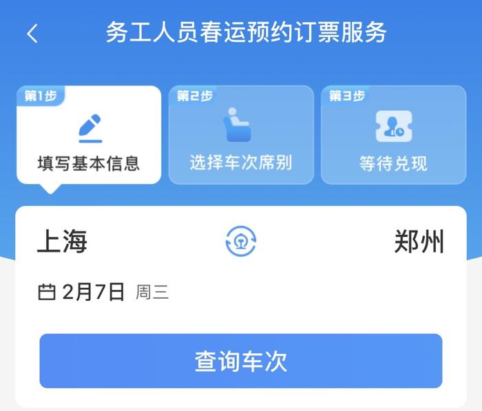 如何进行务工人员预约订票？详解来了