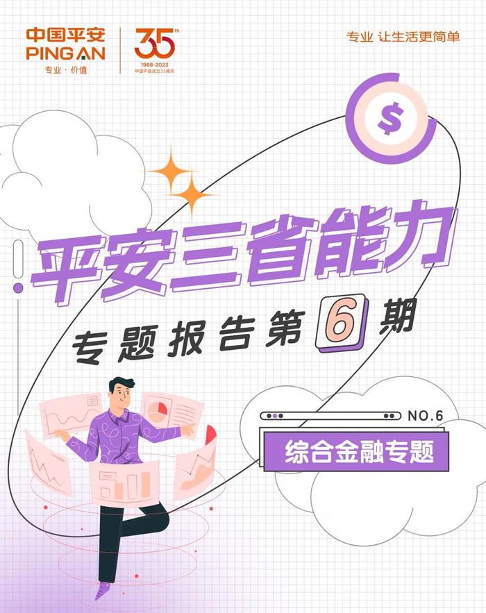 平安三省能力报告 | 龙年，你要的“一条龙”综合金融服务来了！