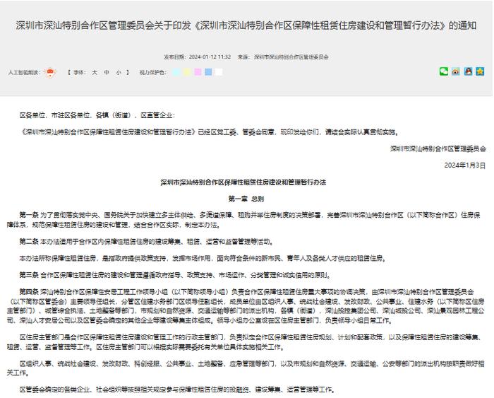 ​《深圳市深汕特别合作区保障性租赁住房建设和管理暂行办法》印发