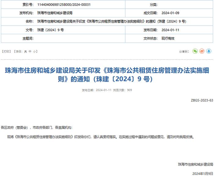 《珠海市公共租赁住房管理办法实施细则》印发