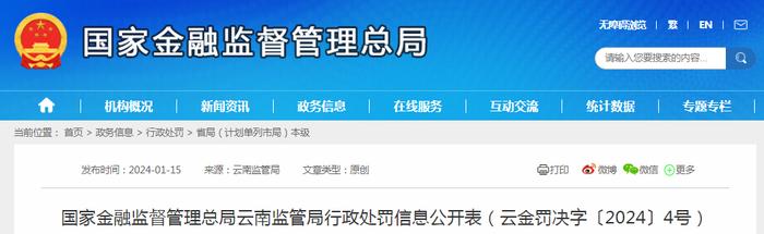 国家金融监督管理总局云南监管局行政处罚信息公开表（云金罚决字〔2024〕4号）