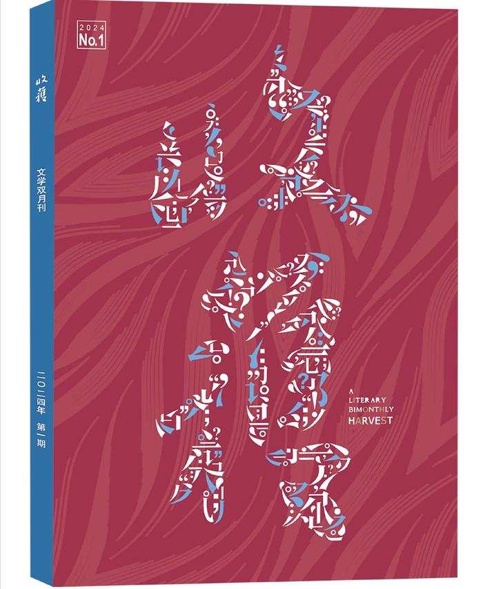 人文聚焦丨2024我们如何邂逅文学的繁花？各大文学刊物上文坛名家走笔“上新”