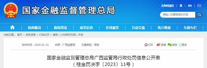 国家金融监督管理总局广西监管局行政处罚信息公开表（桂金罚决字〔2023〕11号）