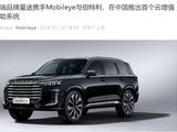 奇瑞星途在中国推出首个 Mobileye 云增强驾驶辅助系统，揽月车型首发量产