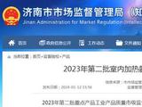 「济南」2023年第二批室内加热器产品质量市级监督抽查结果
