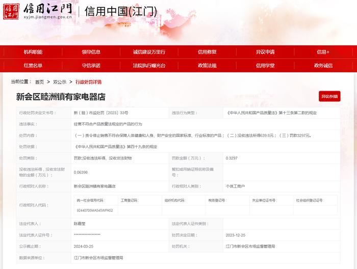 【广东江门】新会区睦洲镇有家电器店销售不合格的产品案