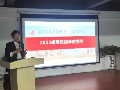 蜡笔小新集团2023年度高管年终述职会暨表彰大会圆满落幕