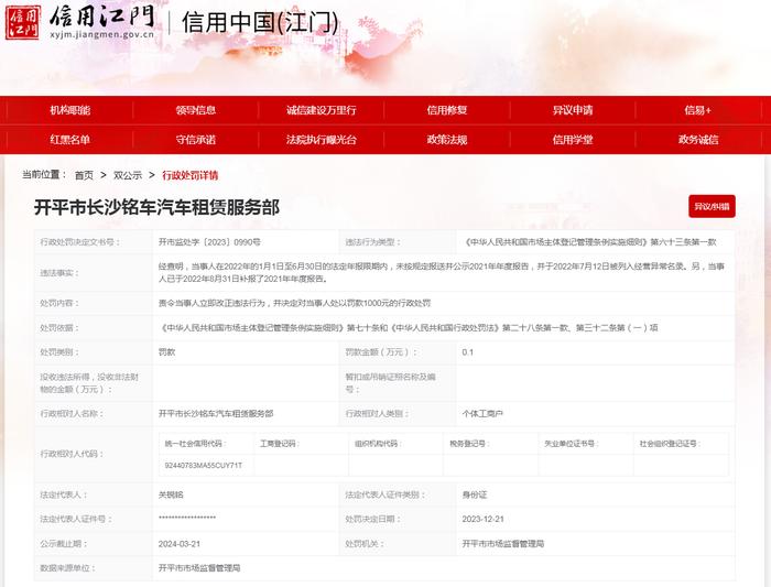 【广东】开平市长沙铭车汽车租赁服务部未按规定报送年度报告案
