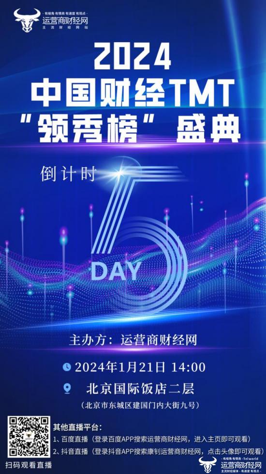 2024中国财经TMT“领秀榜”盛典进入5天倒计时  会议流程已确定