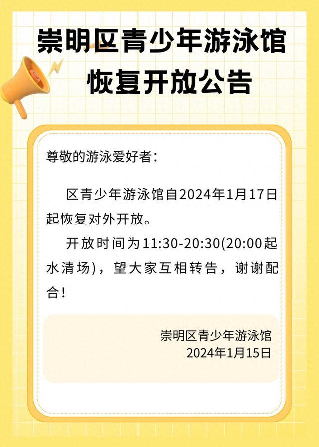 1月17日起，崇明区青少年游泳馆恢复开放！