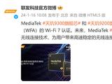 天玑9300获Wi-Fi 7认证 手机无线网速从“汽车”变“火箭”！