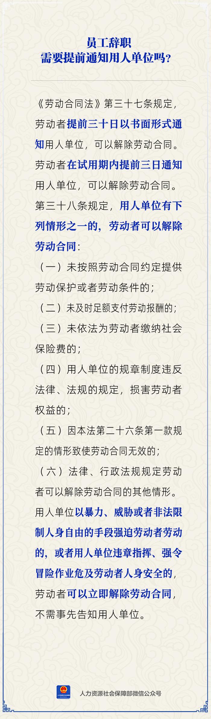 【人社日课·1月16日】辞职需要提前通知用人单位吗？