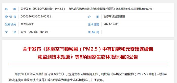 关于发布《环境空气颗粒物（PM2.5）中有机碳和元素碳连续自动监测技术规范》等8项国家生态环境标准的公告