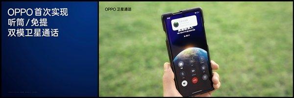 OPPO Find X7 Ultra卫星通信版入网：首次实现听筒、免提双模卫星通话