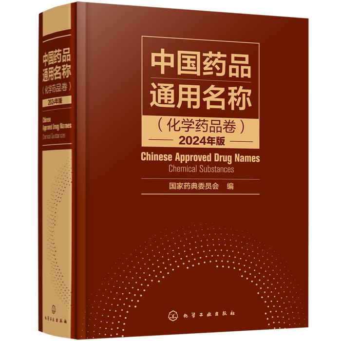 新书上架 | 中国药品通用名称（化学药品卷）2024年版